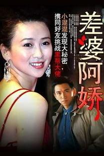 差婆阿娇所有演员,众星云集，演绎温情家庭喜剧